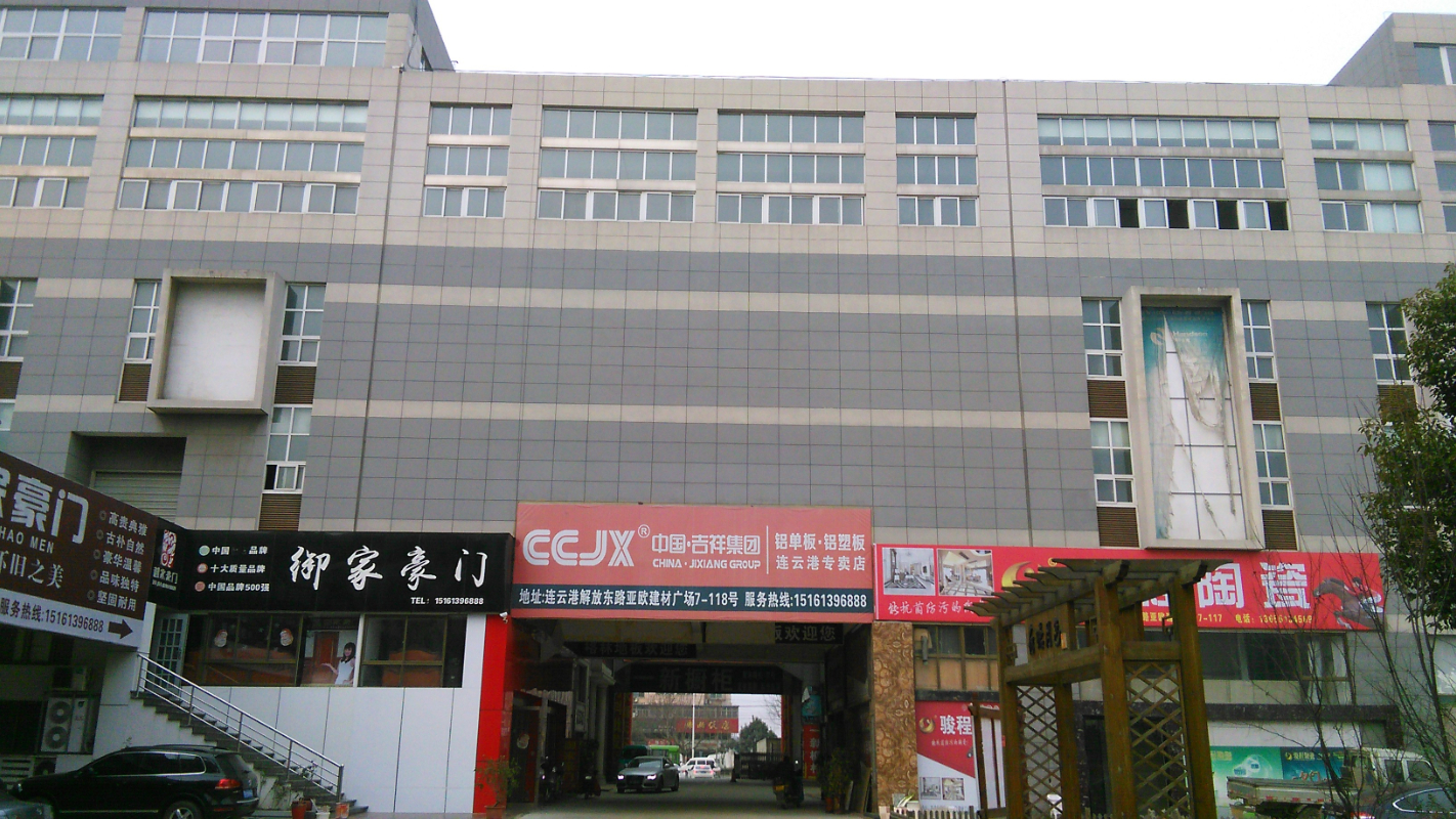 連云港亞歐商貿城開發(fā)項目_